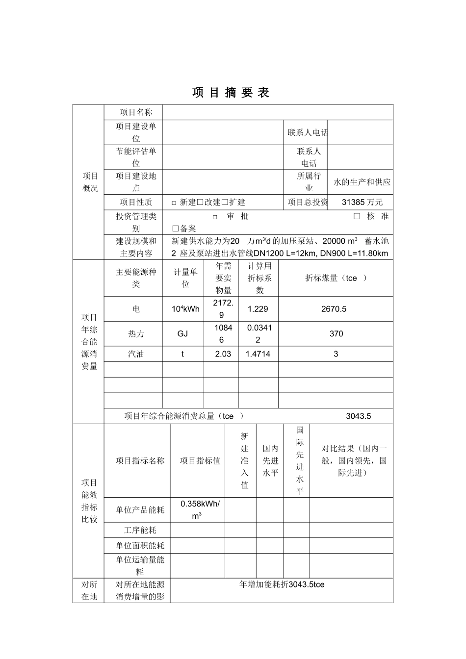 机场前泵站及配水管网工程节能评估报告_第3页