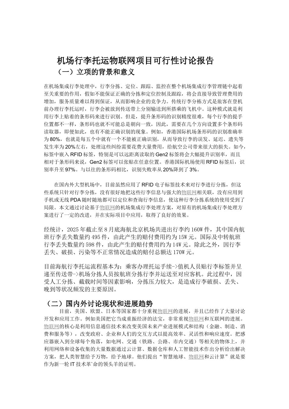 机场行李托运物联网建设项目可行性研究报告_第2页