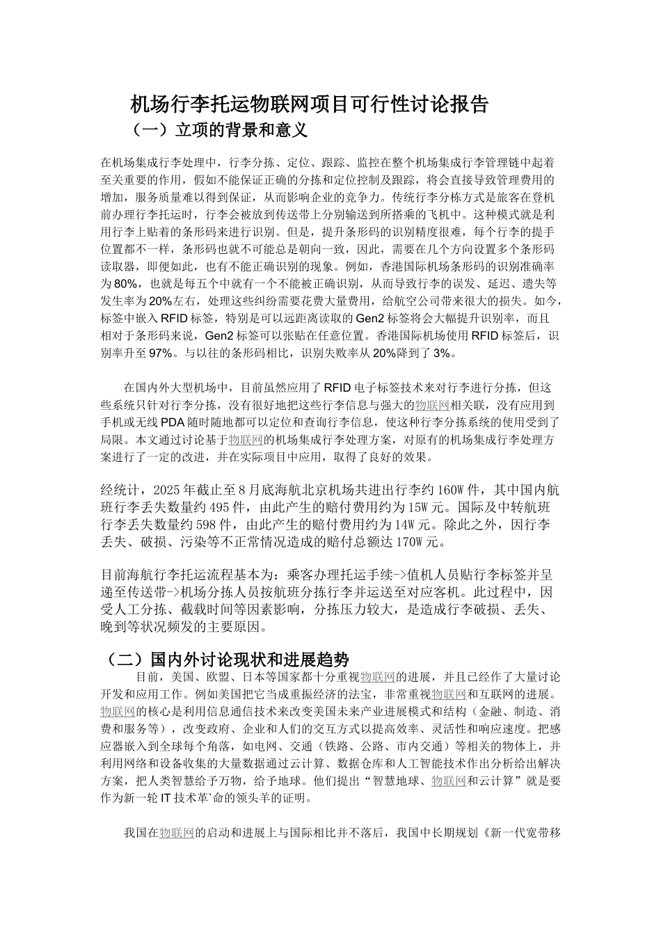 机场行李托运物联网新建项目可行性研究报告_第1页