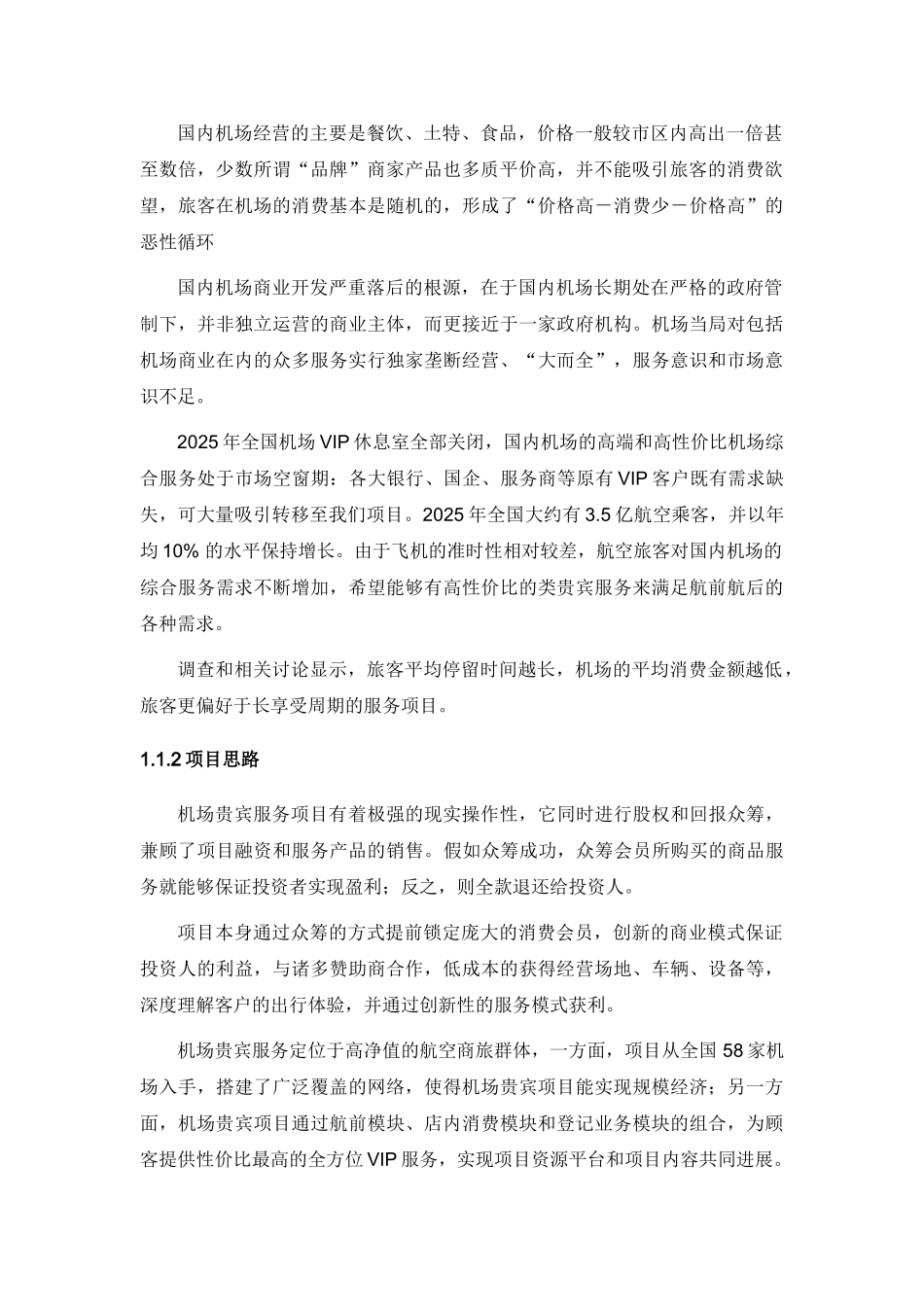 机场贵宾服务项目商业计划书本科学位论文_第3页