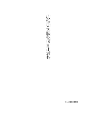 机场贵宾服务项目商业计划书本科学位论文