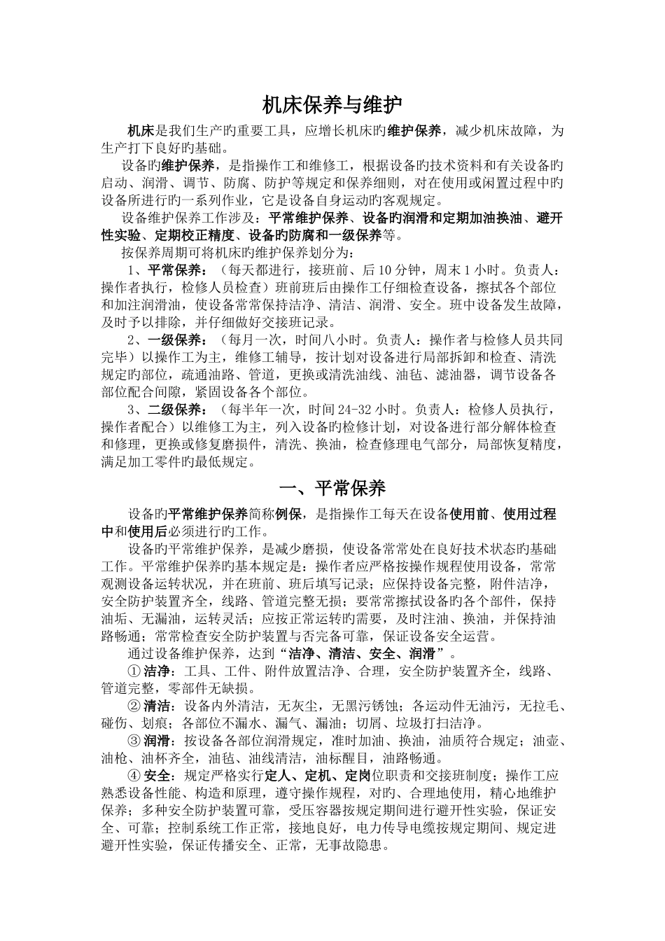 机床保养与维护_第1页