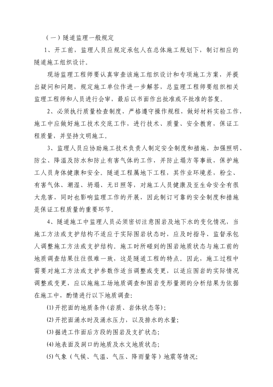 机场路渝州隧道工程监理细则新_第3页