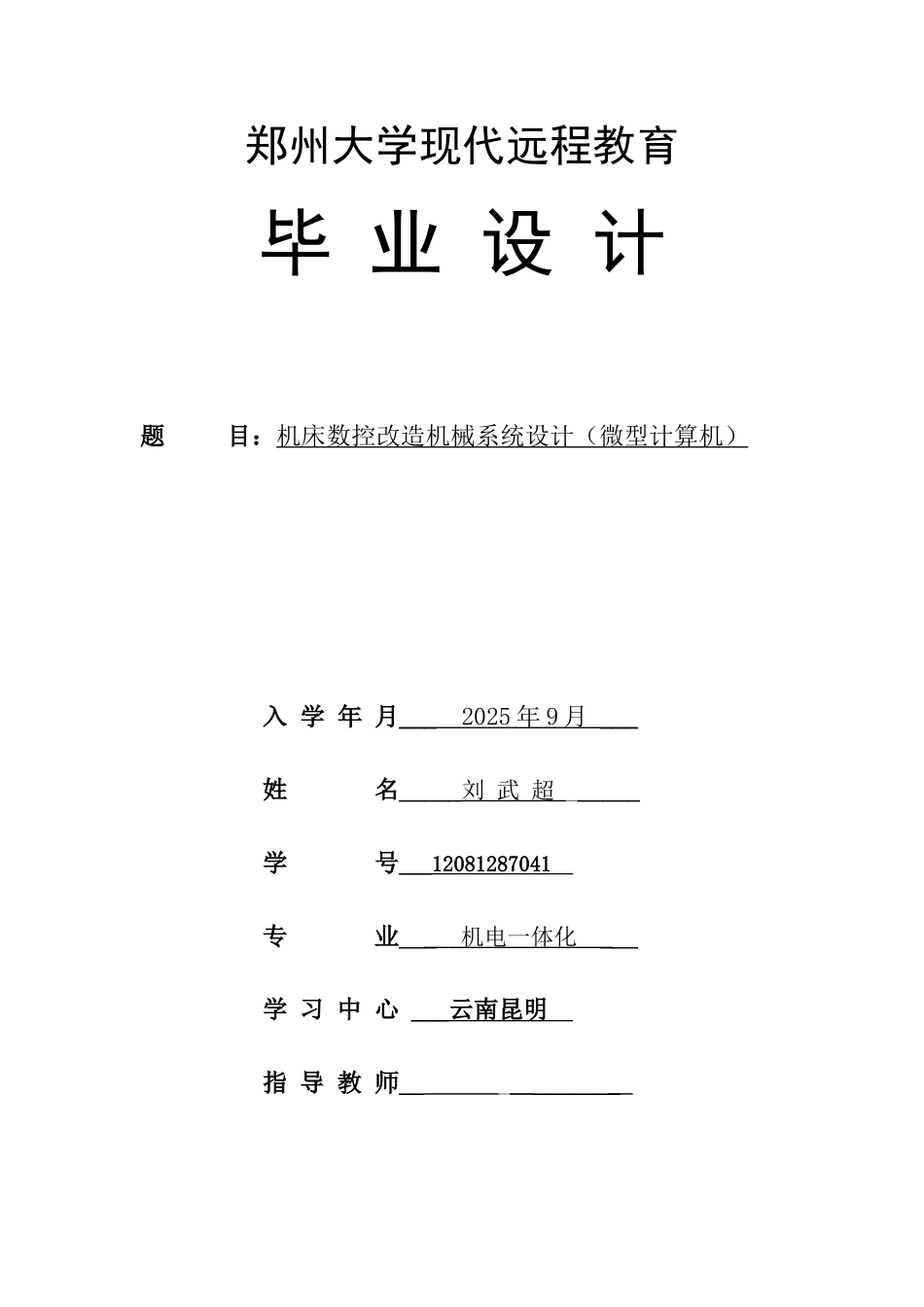 机床数控改造机械系统设计大学毕业论文_第1页