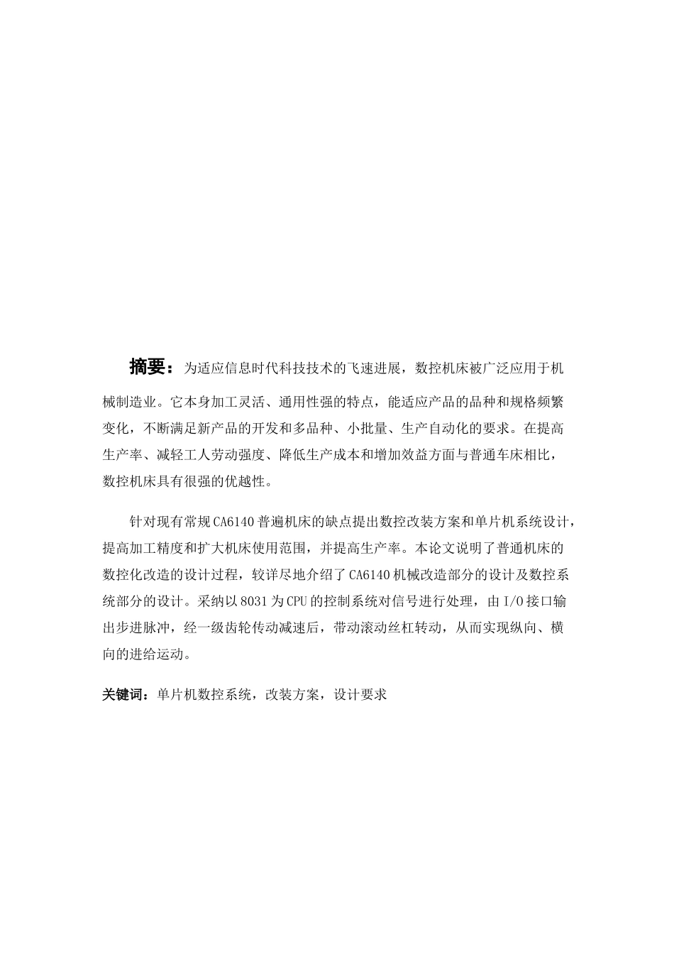 机床数控改造机械系统设计大学毕业论文_第3页