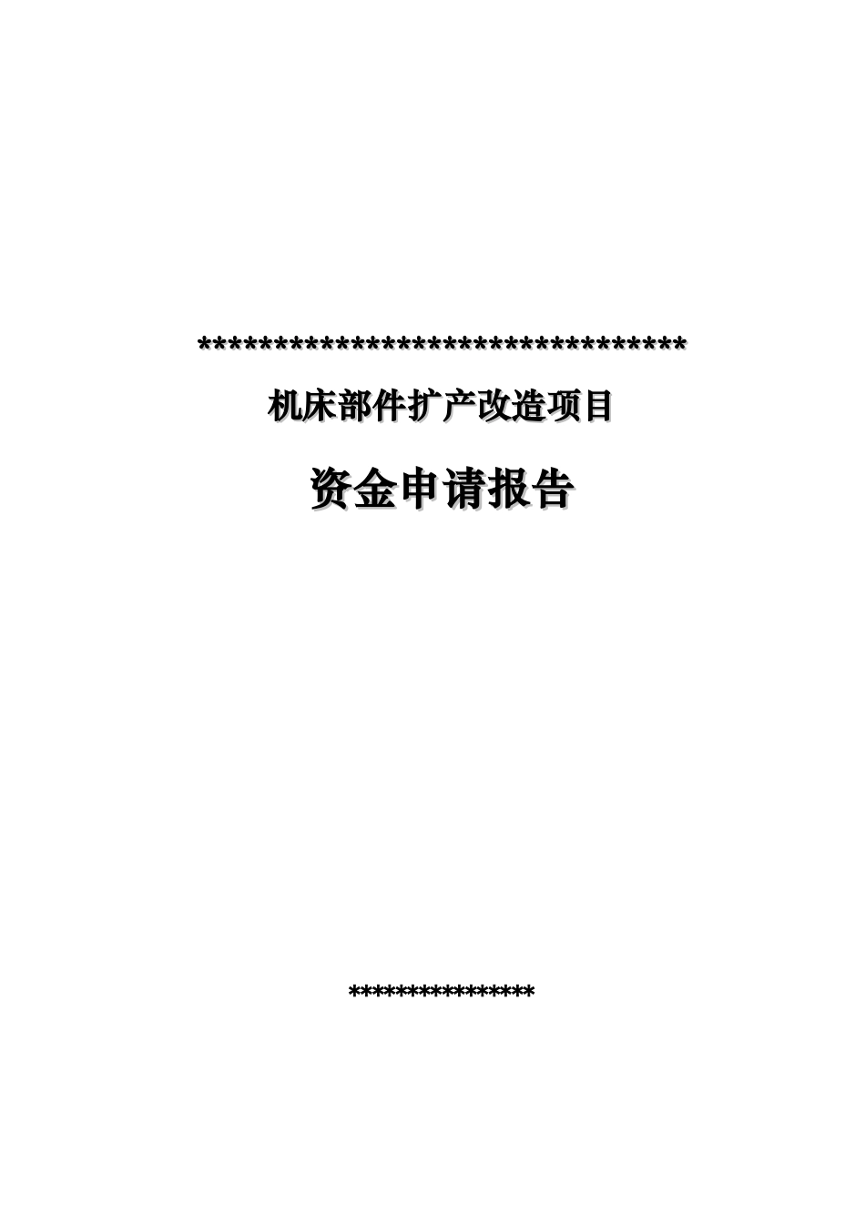 机床部件扩产改造项目资金申请报告_第2页