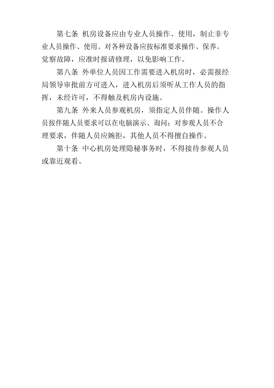 机房、网络、信息、数据安全管理制度_第2页