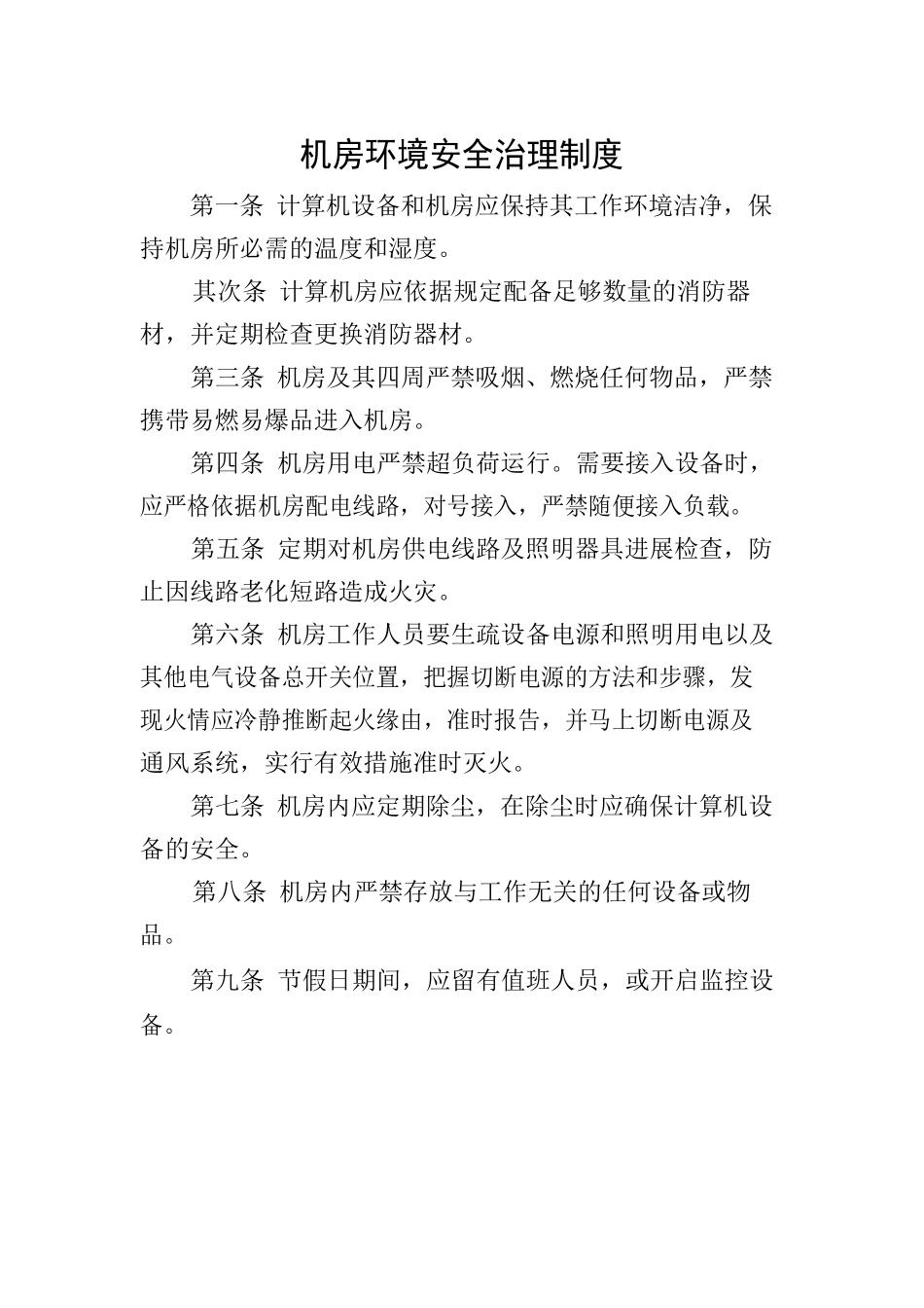 机房、网络、信息、数据安全管理制度_第3页