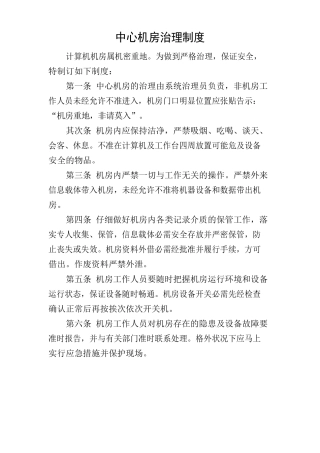 机房、网络、信息、数据安全管理制度