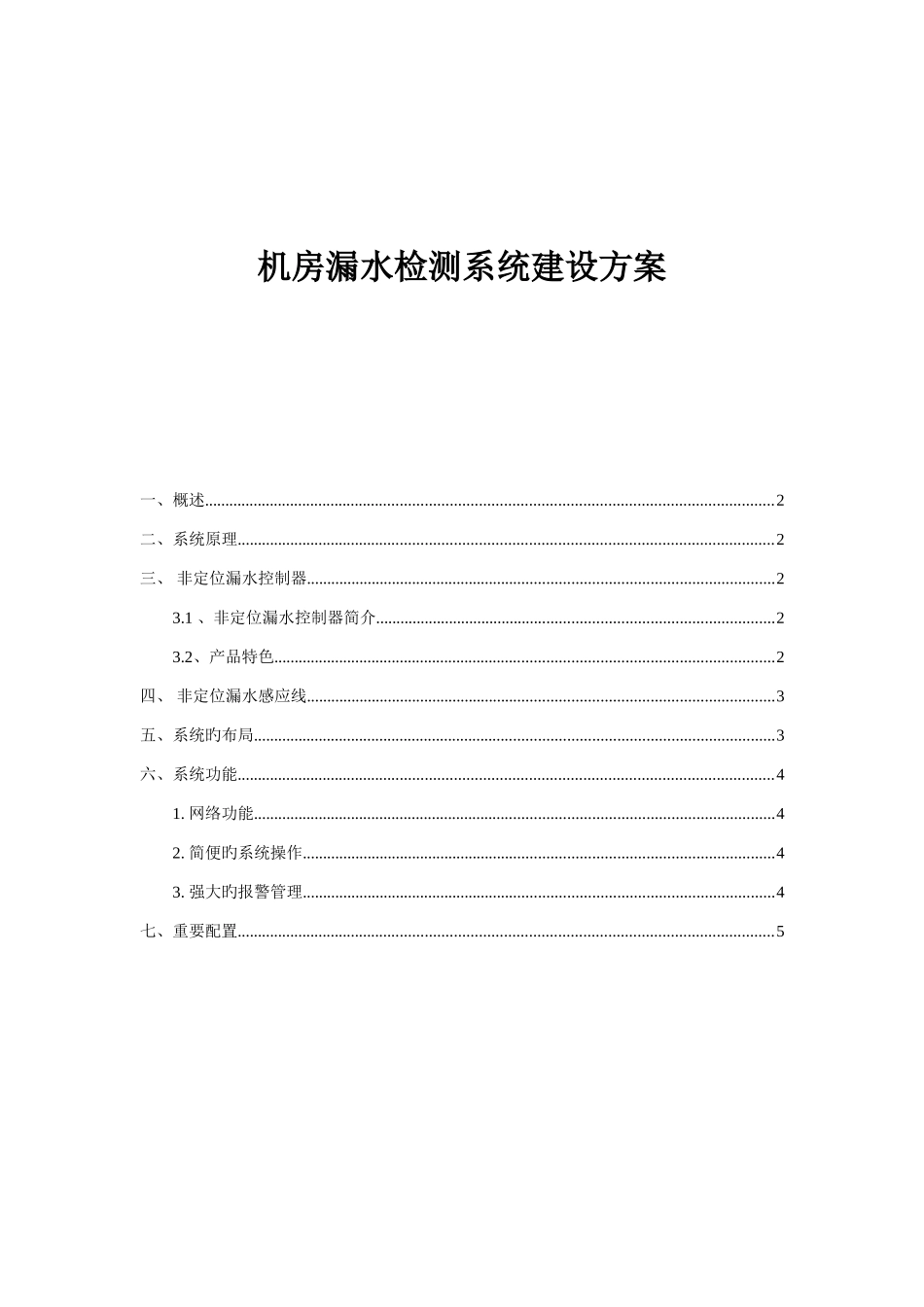 机房不定位漏水检测系统建设方案_第1页