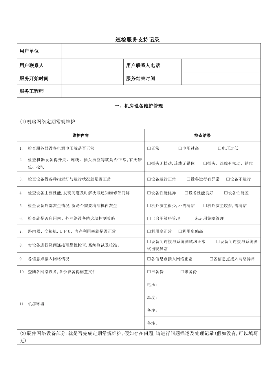 机房巡检服务报告_第2页