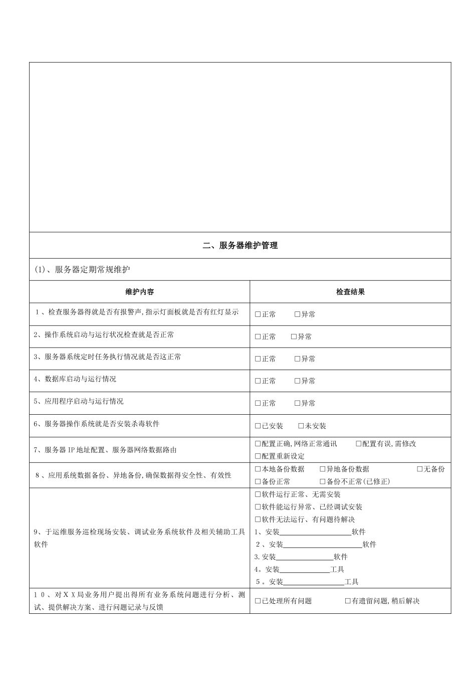 机房巡检服务报告_第3页