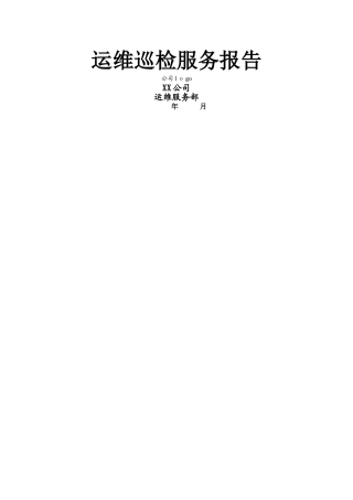 机房巡检服务报告