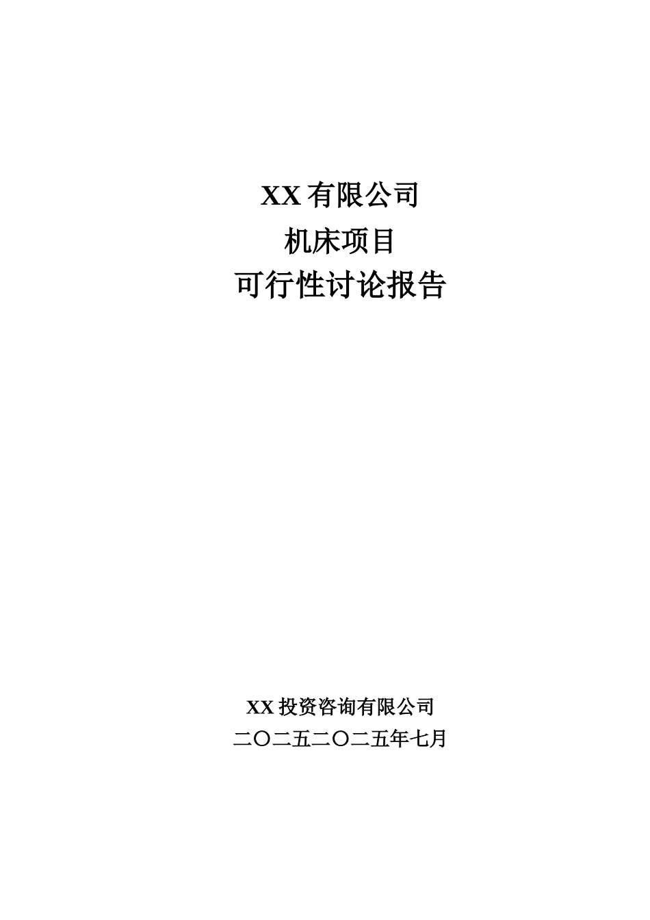机床项目可行性研究报告_第2页