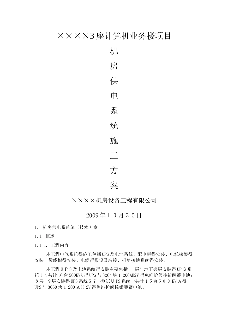 机房UPS的配电系统施工方案_第1页