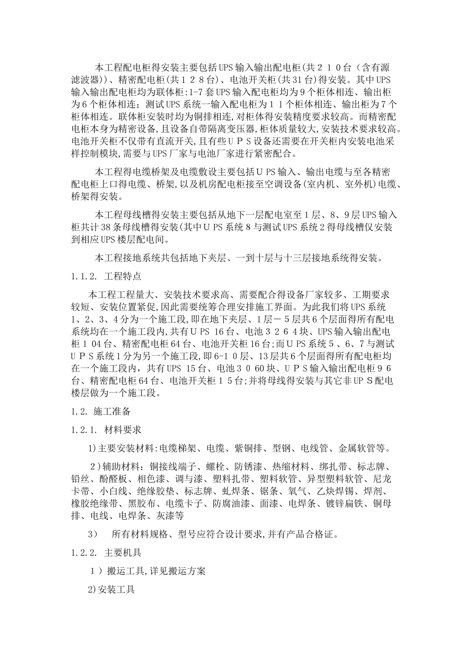 机房UPS的配电系统施工方案_第2页