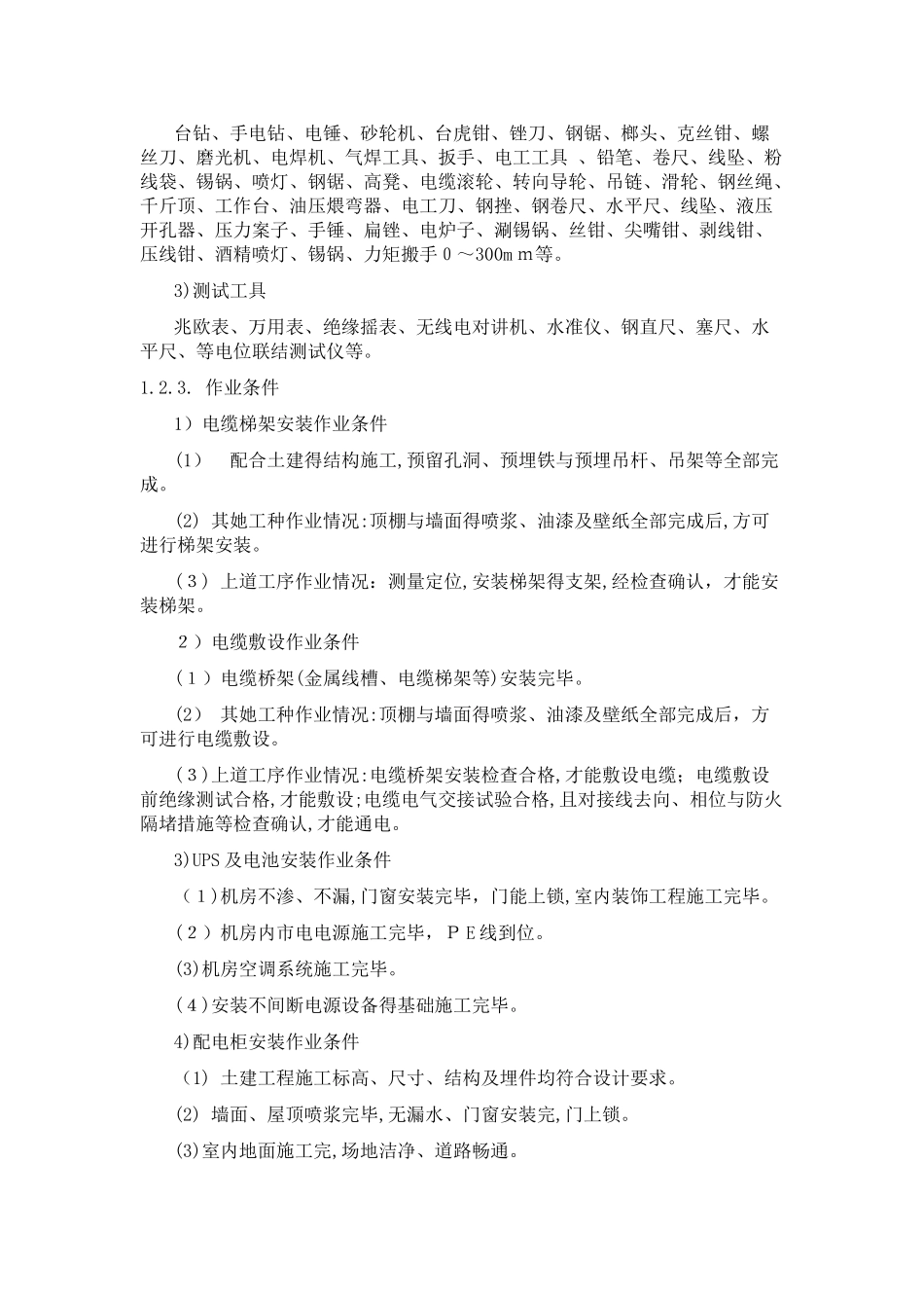 机房UPS的配电系统施工方案_第3页