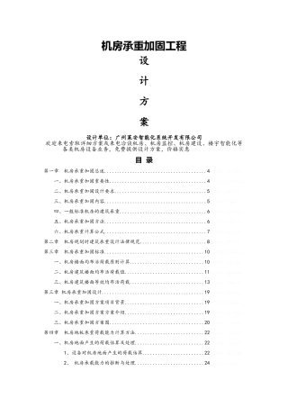 机房承重加固技术设计方案