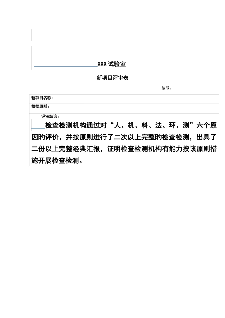机构新项目开展计划表项目名称食品安全标准方法_第2页