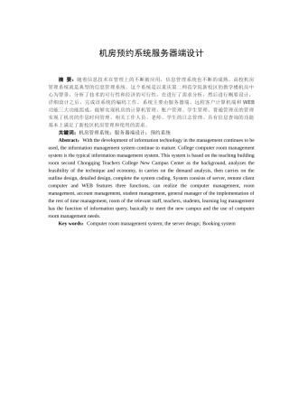 机房预约系统服务器端设计论文计算机科学与技术本科--学位论文