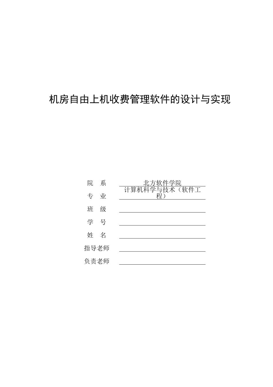 机房自由上机收费管理软件的设计与实现毕业论文_第1页