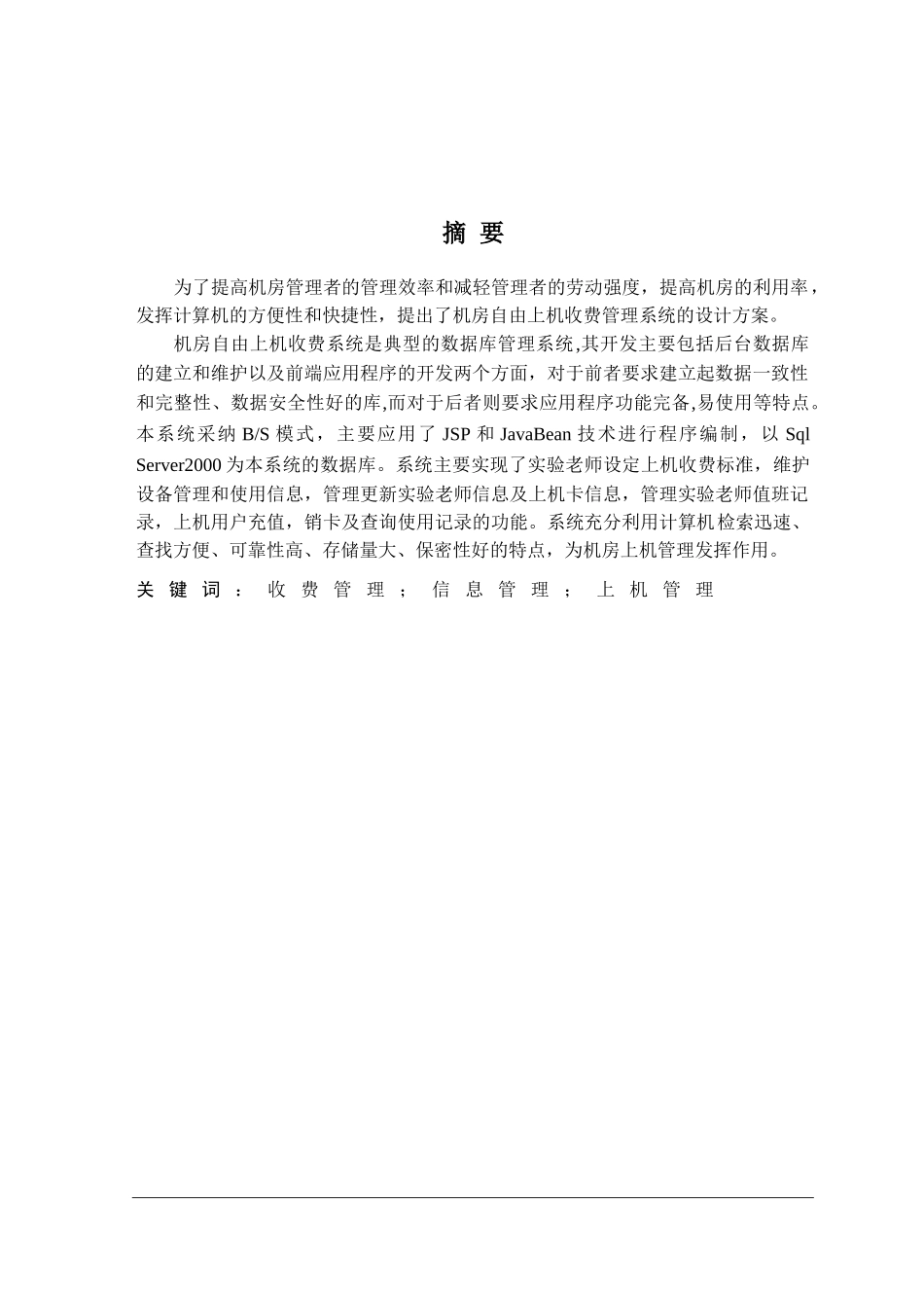 机房自由上机收费管理软件的设计与实现毕业论文_第2页