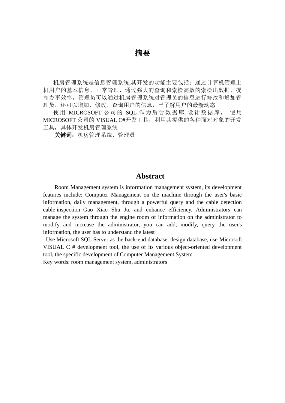 机房管理系统设计与实现本科学位论文_第1页