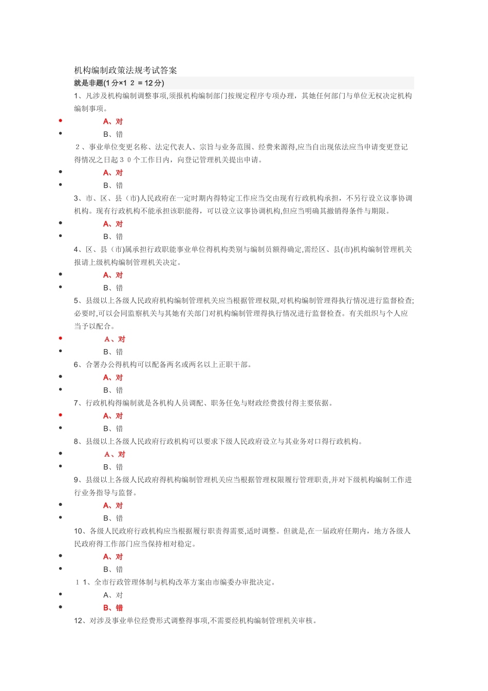 机构编制政策法规考试答案_第1页