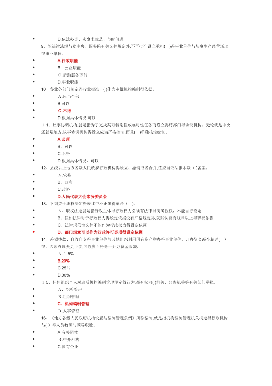 机构编制政策法规考试答案_第3页