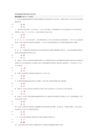 机构编制政策法规考试答案