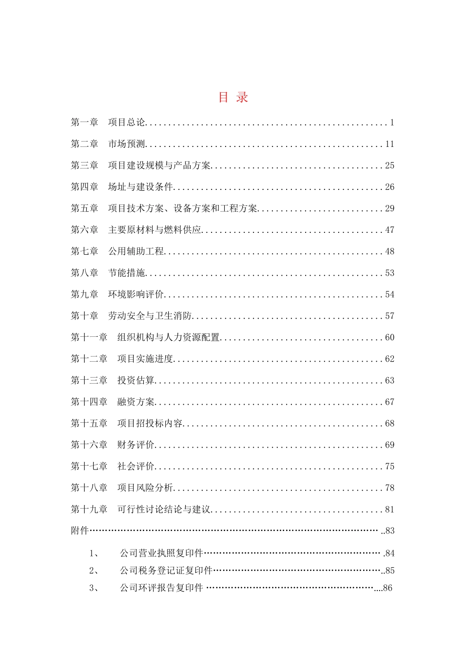 机械与塑料制品中间膜开发生产项目可行性研究报告_第2页