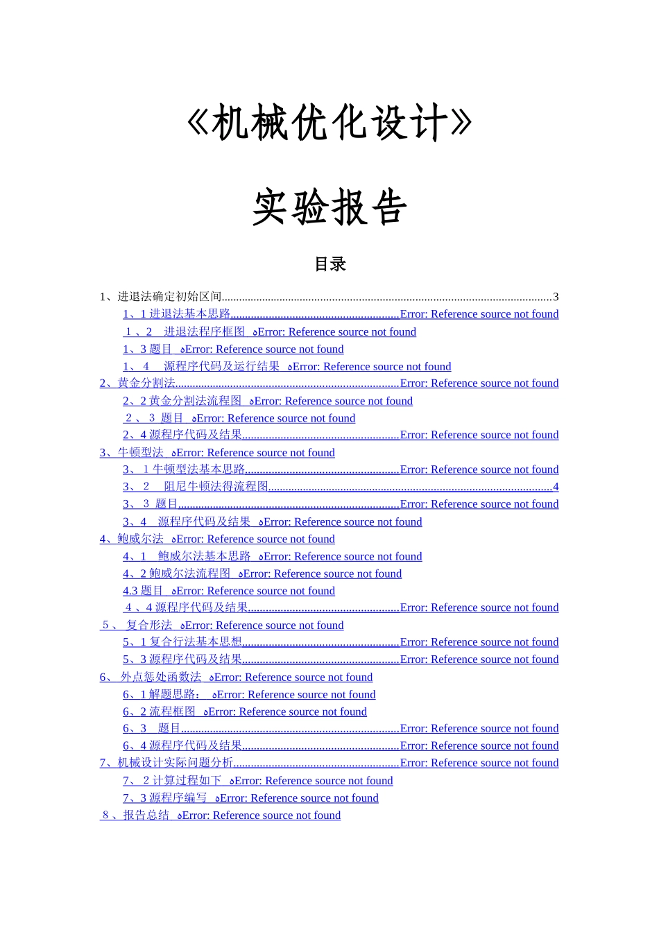 机械优化设计实验报告_第1页