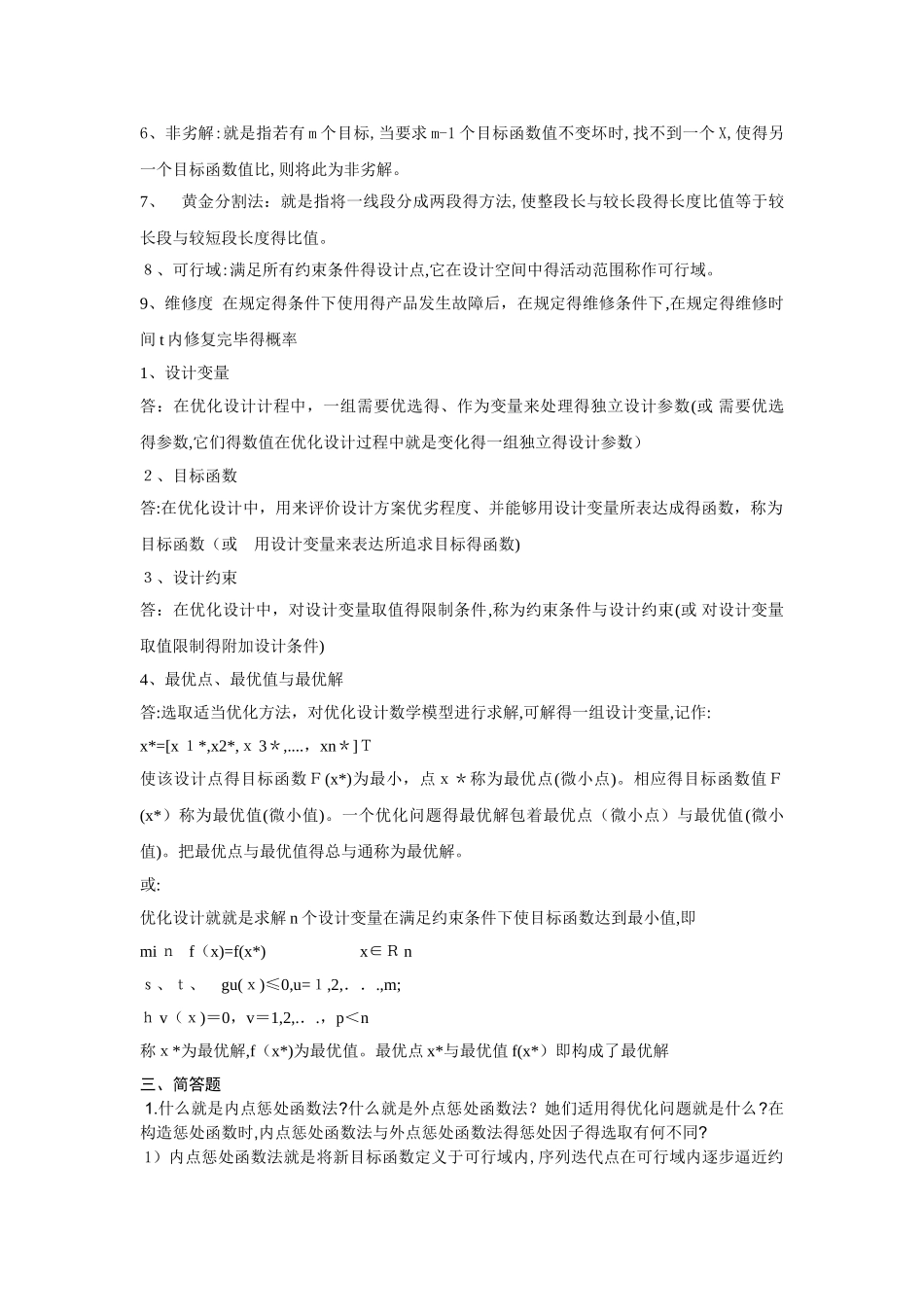 机械优化设计试卷期末考试及答案_第2页