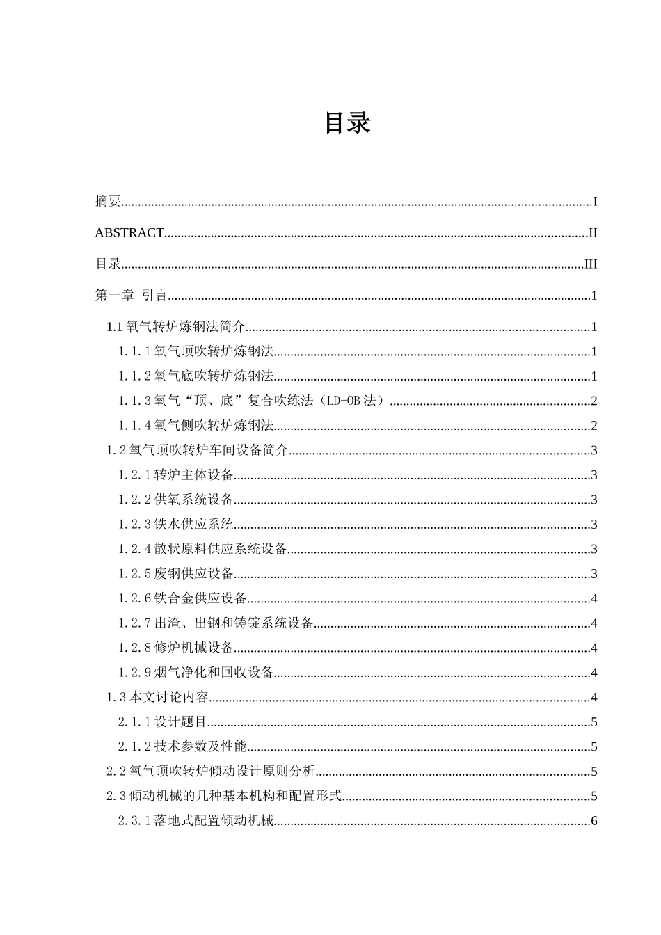 机械-210吨转炉倾动装置设计设计本科学位论文_第3页