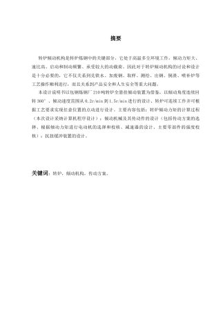 机械-210吨转炉倾动装置设计设计本科学位论文