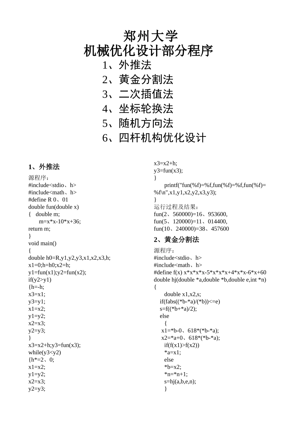 机械优化设计黄金分割法 外推法_第1页