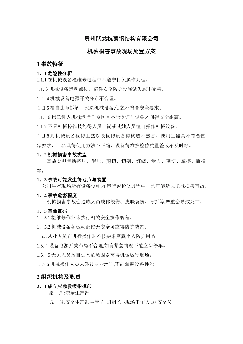 机械伤害事故现场处置方案_第1页