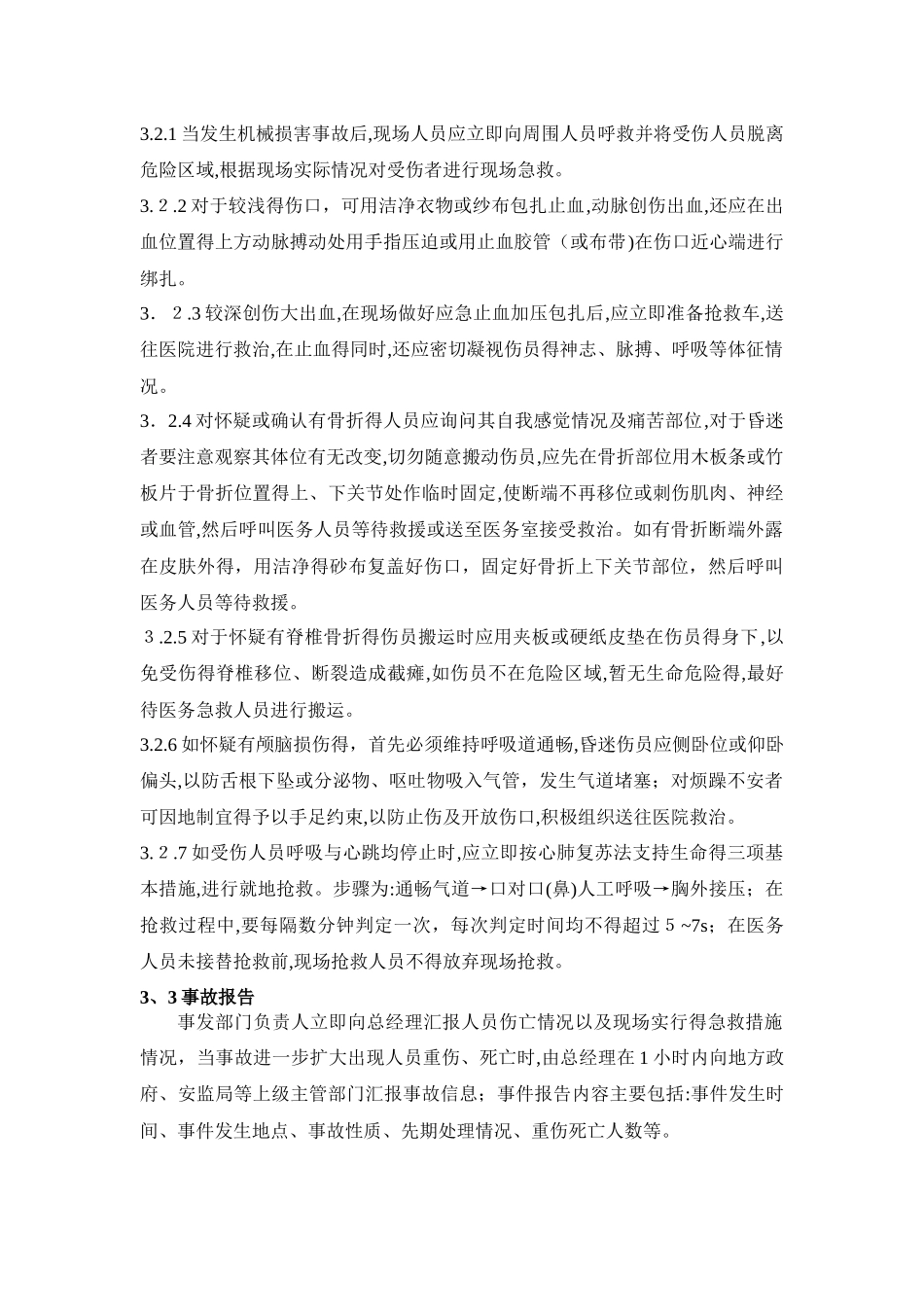 机械伤害事故现场处置方案_第3页