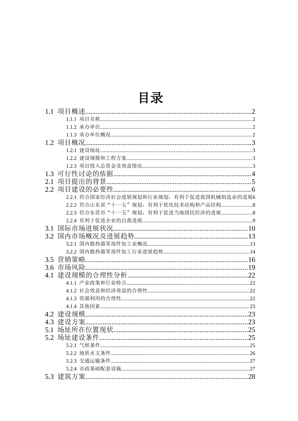 机械公司投资建设散热器高频焊管生产项目可行性研究报告_第2页