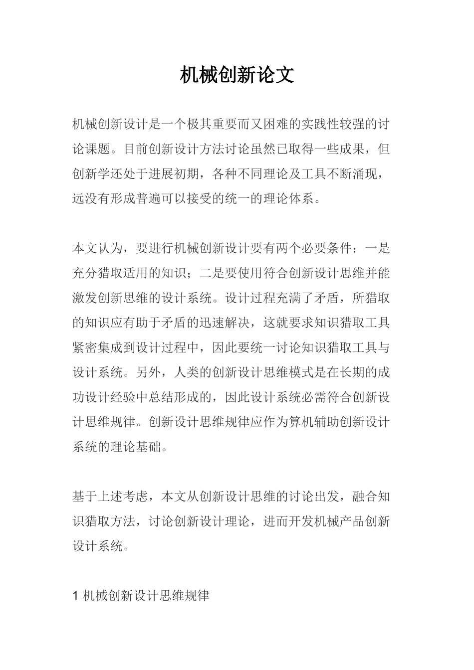 机械创新论文本科学位论文_第1页