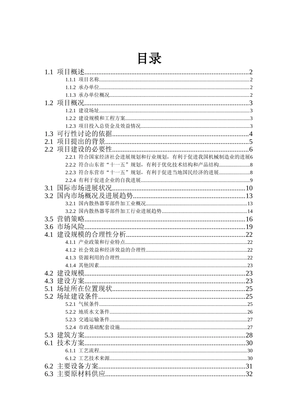 机械公司投资建设散热器高频焊管生产项目可行性研究报告书_第1页