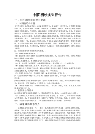 机械制图测绘实习报告