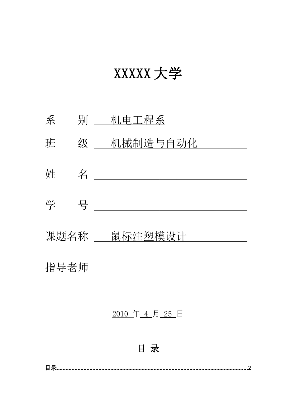 机械制造与自动化毕业设计-鼠标注塑模设计_第1页