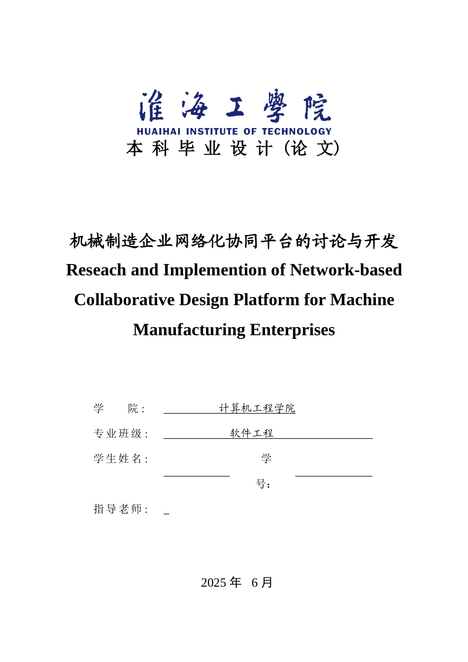 机械制造企业网络化协同平台的研究与开发学士学位论文_第1页