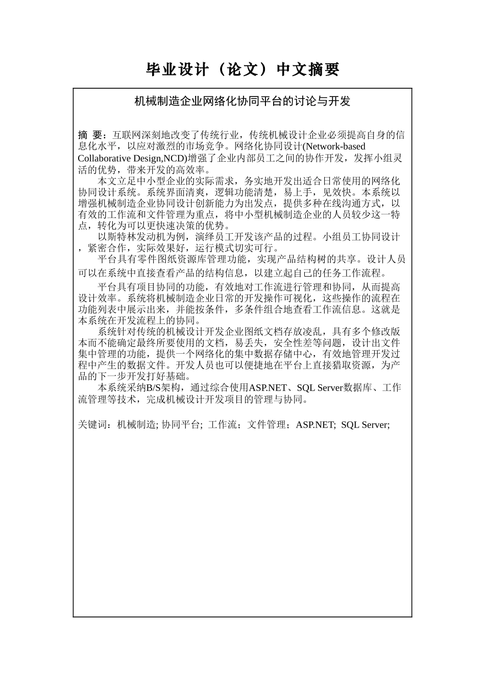 机械制造企业网络化协同平台的研究与开发学士学位论文_第2页