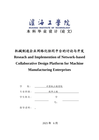机械制造企业网络化协同平台的研究与开发学士学位论文