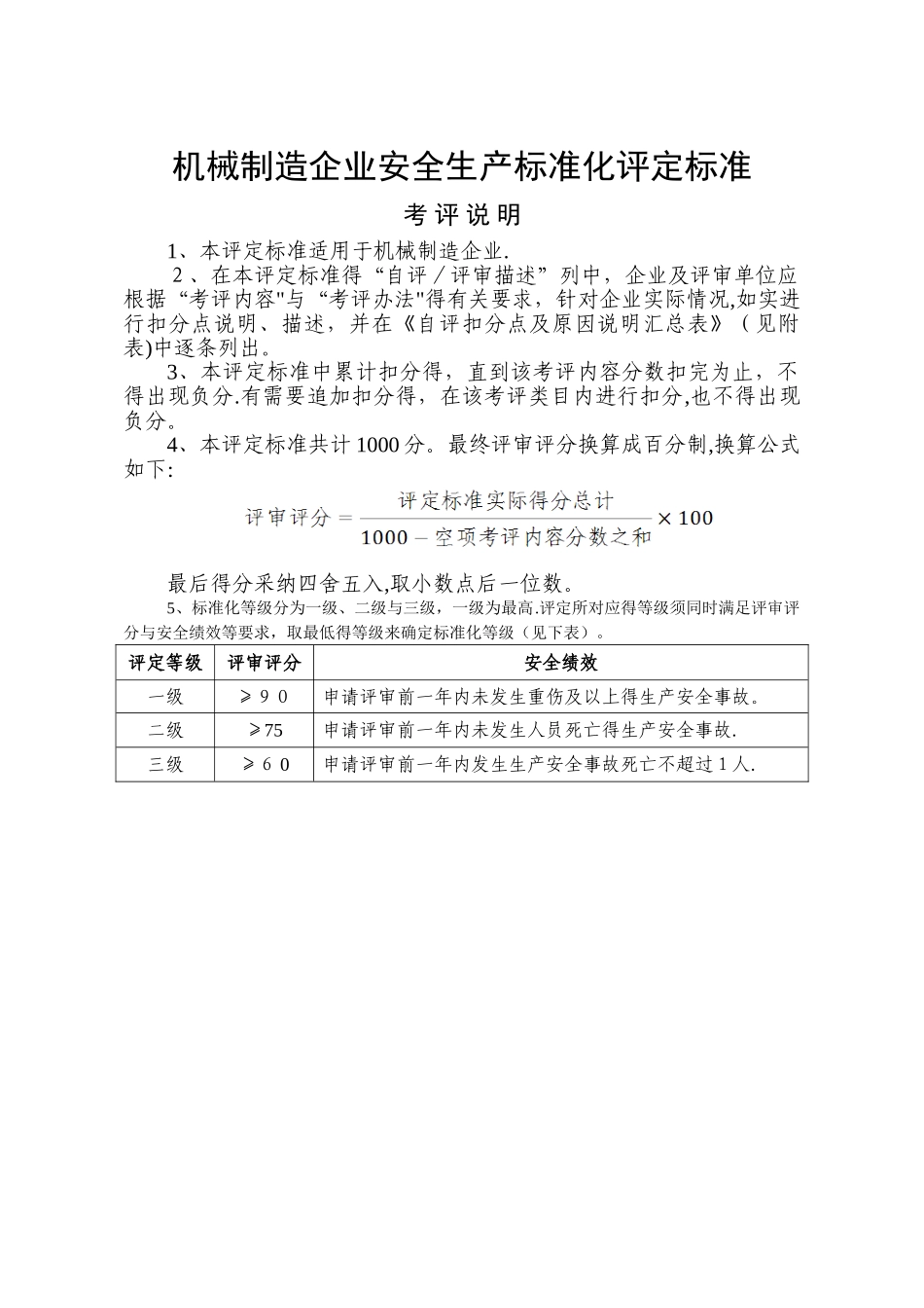 机械制造企业安全生产标准化评定标准_第1页