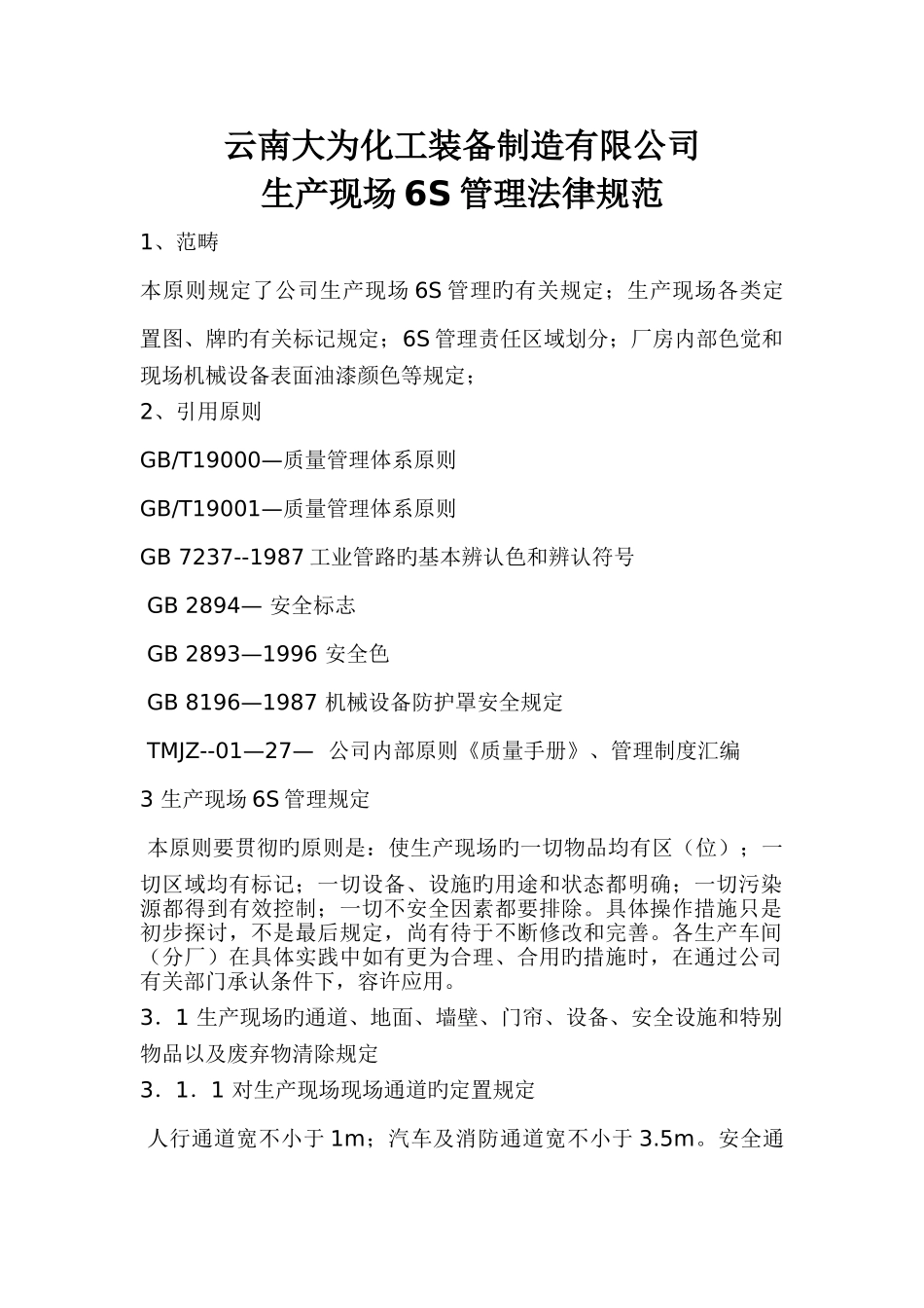 机械制造公司生产现场六S管理规范_第1页
