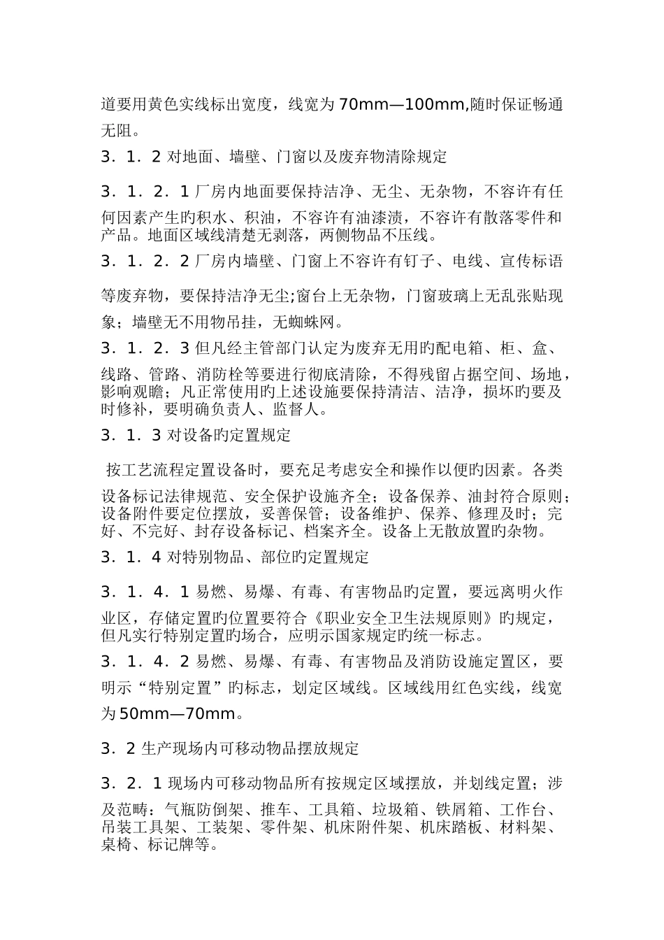 机械制造公司生产现场六S管理规范_第2页
