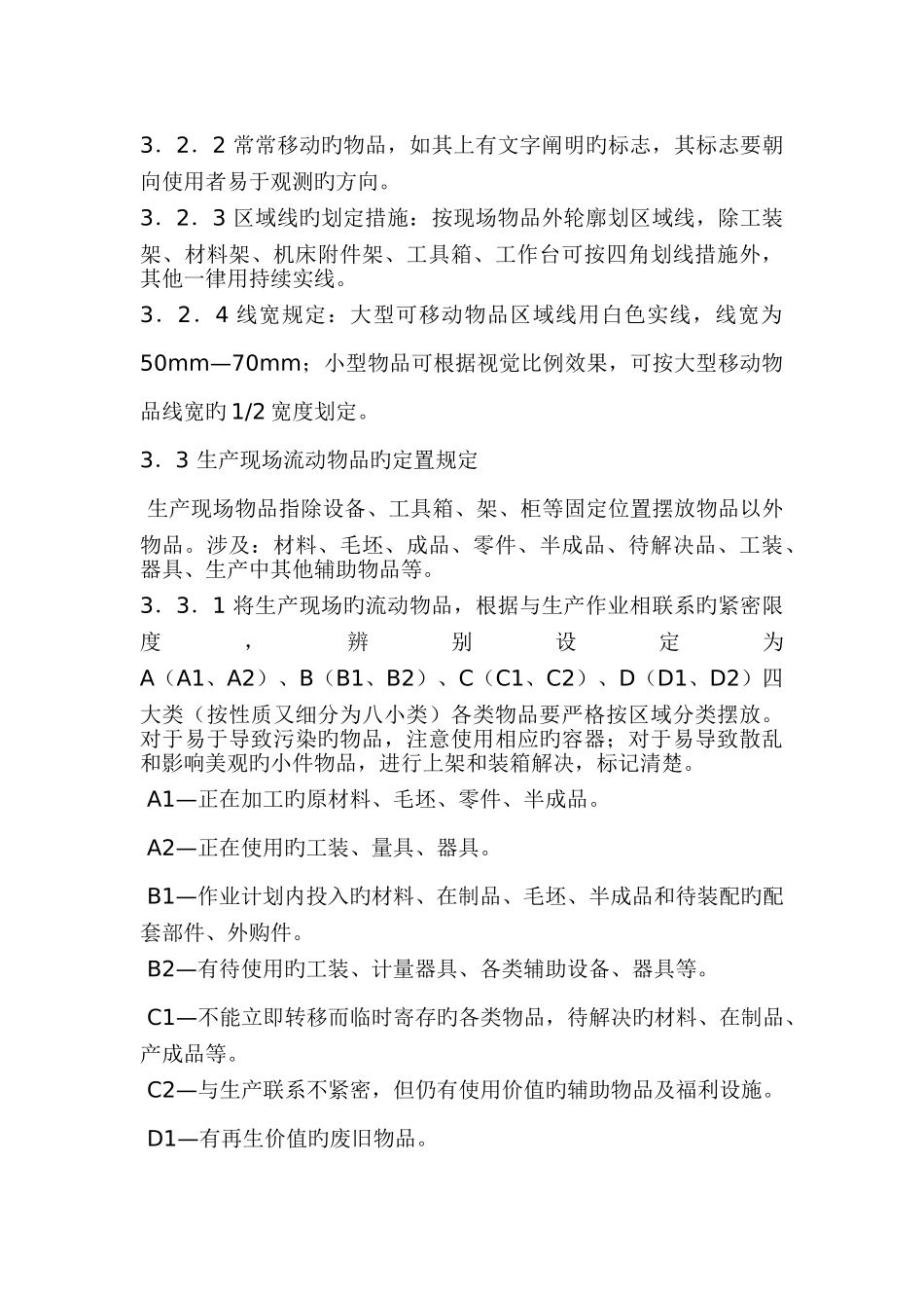 机械制造公司生产现场六S管理规范_第3页